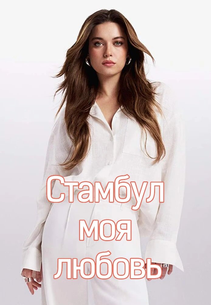Стамбул моя любовь
